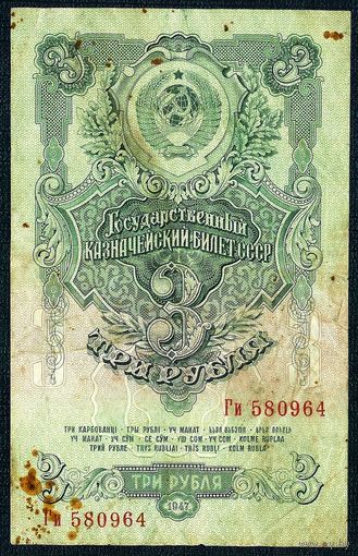 СССР, 3 рубля 1947 год.