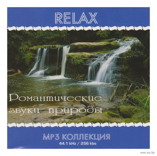Relax. Романтические звуки природы (mp3)