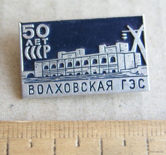 Значок 50 лет СССР Волховская ГЭС