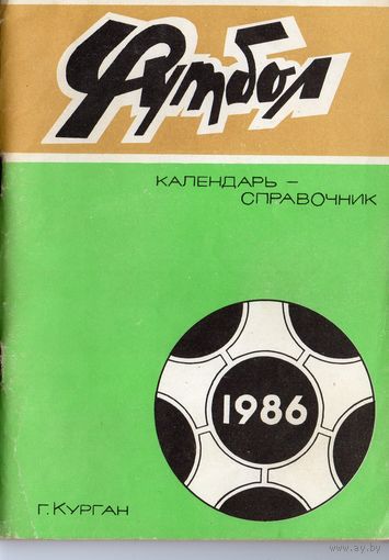 Футбол 1986. г.Курган. Составитель А.Волчков.
