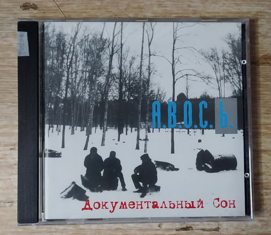 CD,(Русские) А.В.О.С.Ь. – Документальный Сон