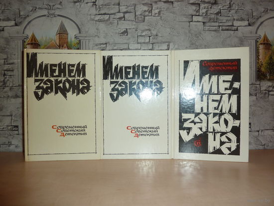 Именем закона.Современный Советский Детектив.Цена за все книги!!!Комплект из 3 книг.САМОВЫВОЗ!!!