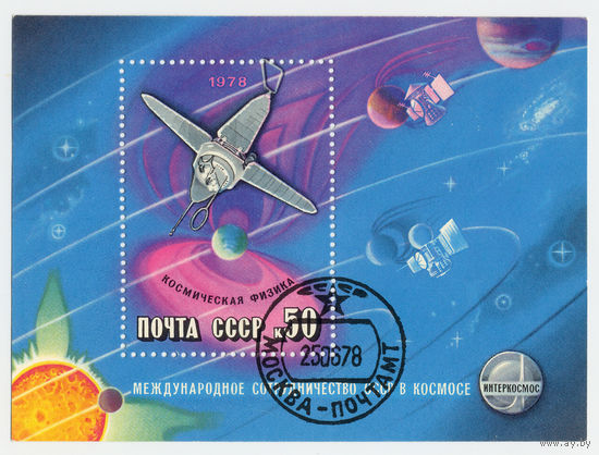 СССР 1978г.  Международное сотрудничество в космосе блок
