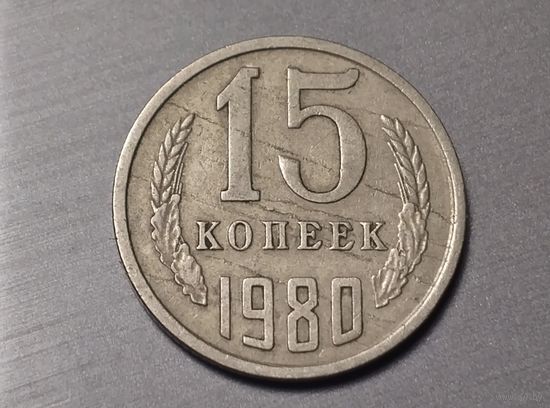 15 копеек 1980 СССР. Брак. Отслоение металла.
