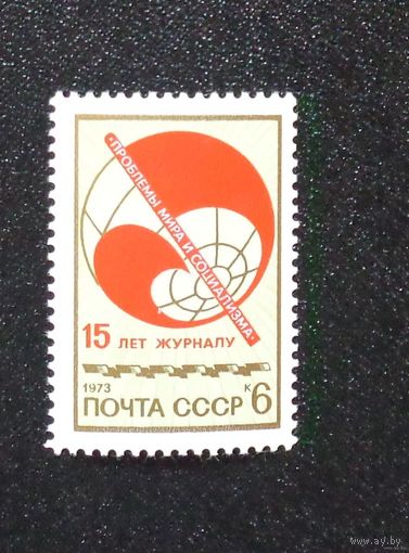 1973, сентябрь. 15-летие журнала ''Проблемы мира и социализма''