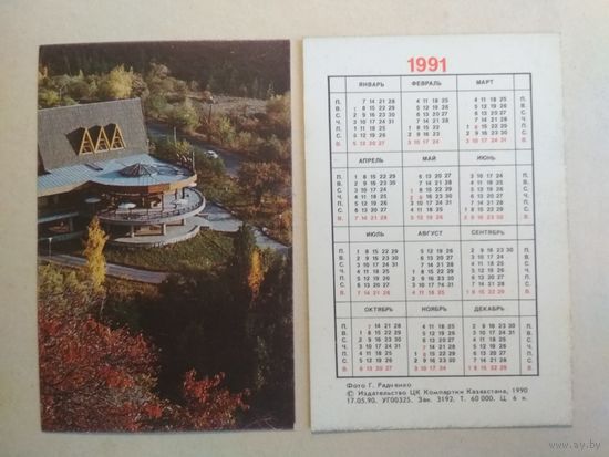 Карманный календарик. Казахстан. 1991 год