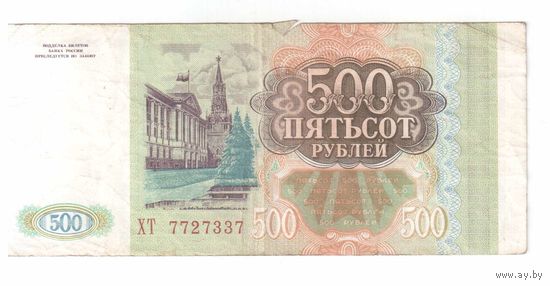 500 рублей 1993 года РФ серия ХТ 7727337