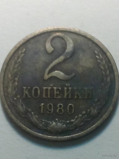 2 копеек СССР 1980