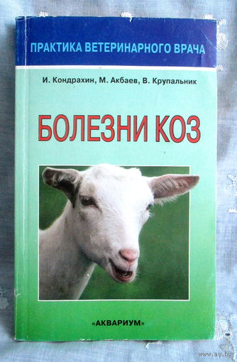 И. Кондрахин, М. Акбаев, В. Крупальник Болезни коз.