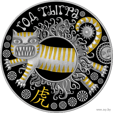 Год Тигра, китайский календарь, серебро,20 рублей.