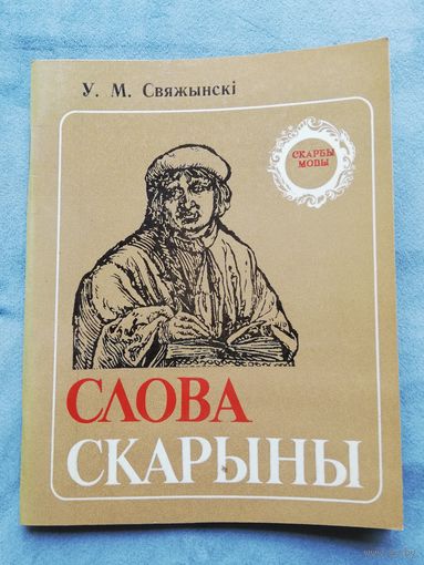 1984. У.М. Свяжынскi - Слова Скарыны