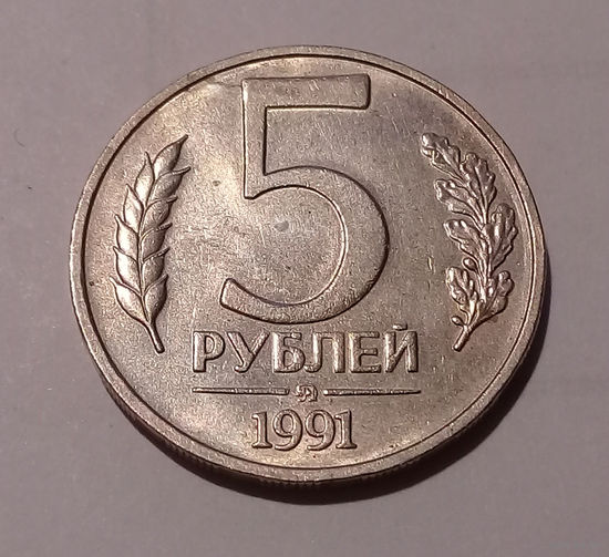 5 рублей 1991 ММД UNC.