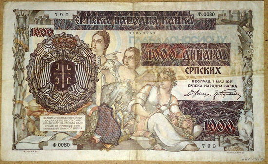 Нем. оккупация 1000 динаров 1941г