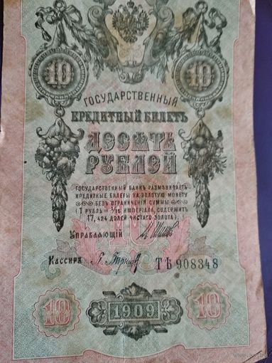 Десять рублей 1909