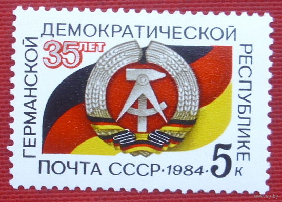 СССР. 35 лет Германской Демократической Республике. ( 1 марка ) 1984 года. 2-3.