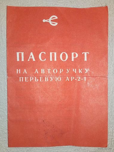 Паспорт к авторучке перьевой с золотым пером СССР