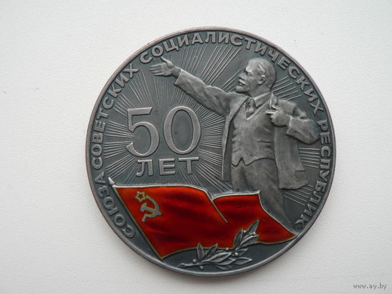 Медаль настольная 50 лет СССР (знамя)