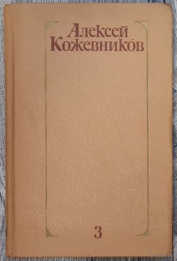 Собрание сочинений А.Кожевников том 3. 1978г.