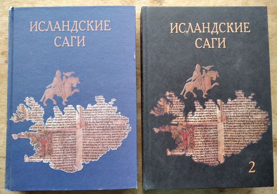 Исландские саги в 2-х томах. Серия: Studia Philologica.