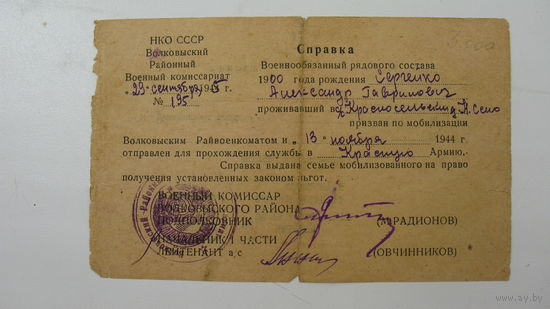 1944 г. Справка о призыве в Красную Армию г. Волковыск