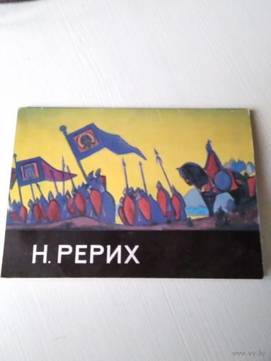 Н. РЕРИХ. Набор открыток, 12 штук, издательство АВРОРА, 1970 год. /ЮК