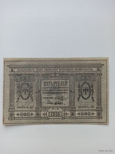 5 рублей 1918 г.Сибирь.(UNC)