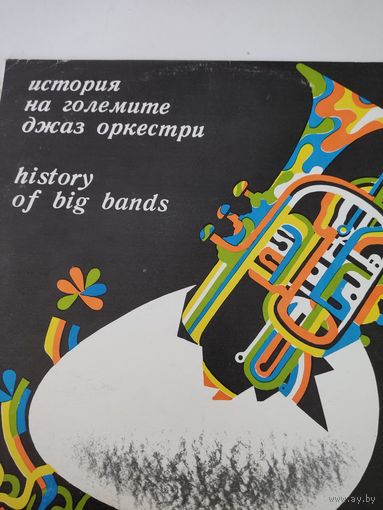 История на големите джаз оркестри
