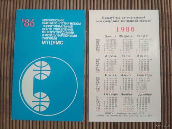 Карманный календарик. Телефонная связь. 1986 год