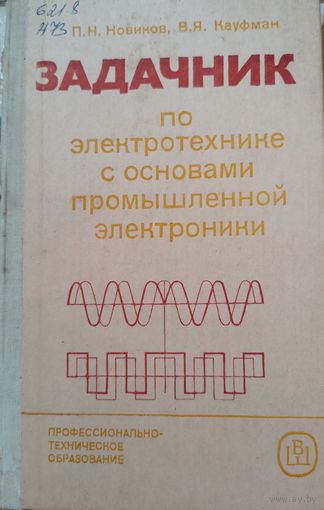 Задачник по электротехнике с основами промышленной электроники. П.Н.Новиков. 1985г.