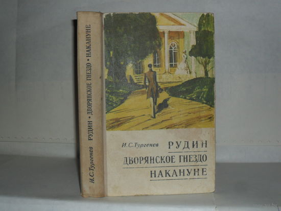 Тургенев И.С. Рудин. Дворянское гнездо. Накануне.