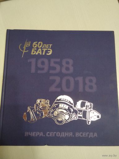 60 лет БАТЭ. 1958-2018. ВЧЕРА. СЕГОДНЯ.ЗАВТРА. /54