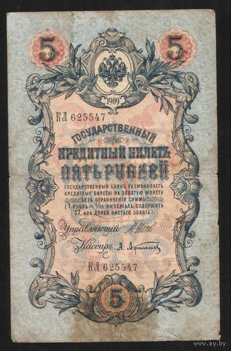 5 рублей 1909 Шипов - Афанасьев КЛ 625547 #0003