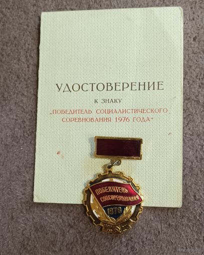 Знаки "Победитель соцсоревнования"-1976г,1975г,"Ударник 10 пятилетки".