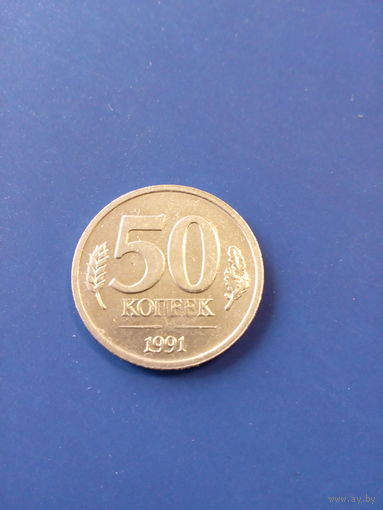 50 копеек РФ (СССР) ГКЧП 1991 год