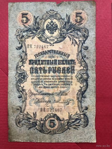 5 рублей 1909 года. Шипов-Шмидт