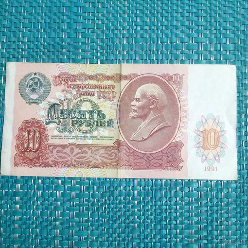 10 рублей 1991 СССР