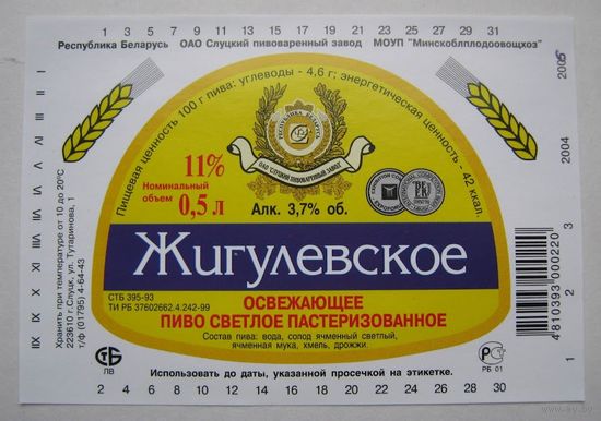 Этикетка  пива "Жигулёвское освежающее". 2004-2006 гг. Слуцкий пивзавод.