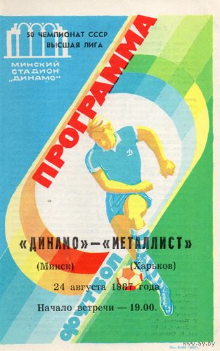 Динамо Минск - Металлист Харьков 24.08.1987г.