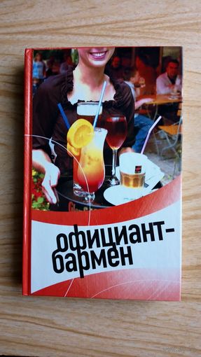 Барановский В. Официант-бармен. Современные бары и рестораны.