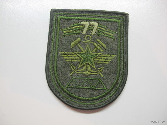 Шеврон 77 отдельный мостовой железнодорожный батальон Беларусь*