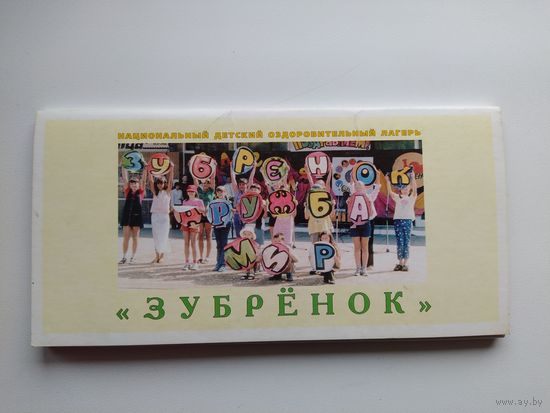 Национальный детский оздоровительный лагерь Зубренок. 9 открыток