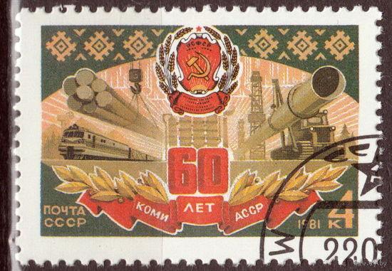 СССР 1981 60-летие Автономных Республик Коми АССР полная серия
