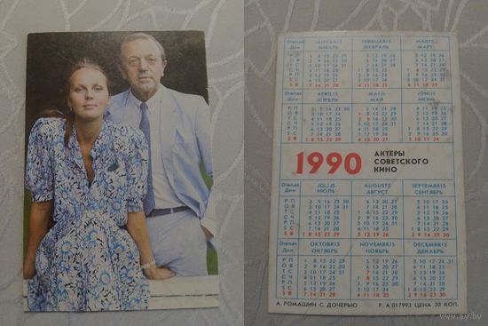 Карманный календарик. А.Ромашин с дочерью. 1990 год