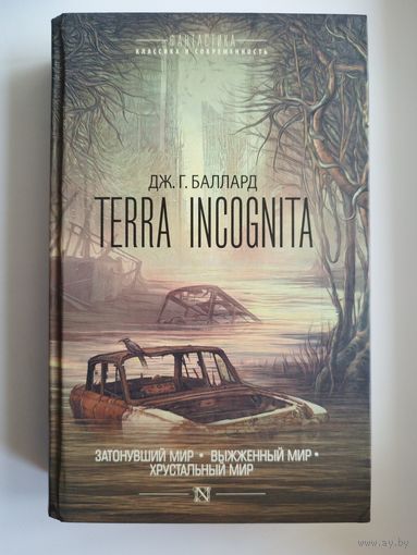 Джеймс Баллард Terra Incognita  // Серия: Фантастика: классика и современность