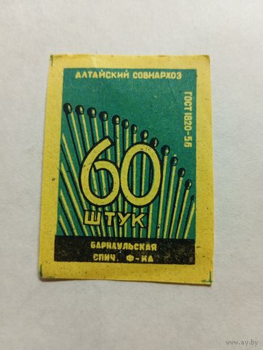 Спичечные этикетки  ф.Барнаул. 60 штук ГОСТ-56