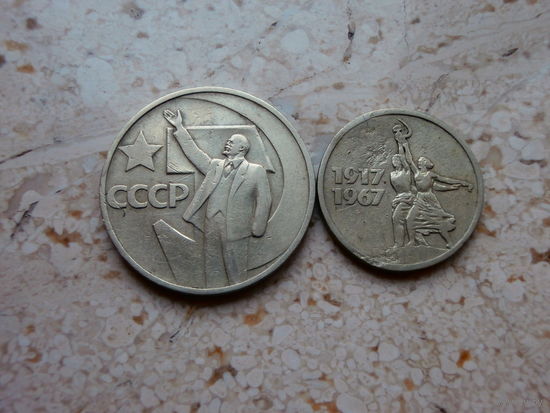 50 копеек + 15 копеек 1967 СССР пятьдесят лет советской власти.