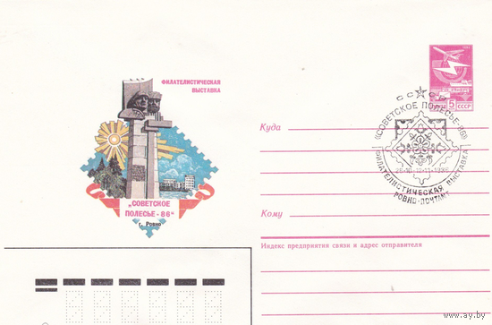 ХМК СССР 1985 Филвыставка Полесье -86. (СГ- Ровно 1986).