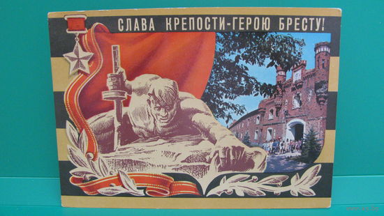 Открытка "Слава крепости - герою Бресту!", 1975г. (чистая с маркой).
