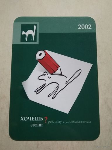 Карманный календарик. Рекламное агентство Белая кошка . 2002 год