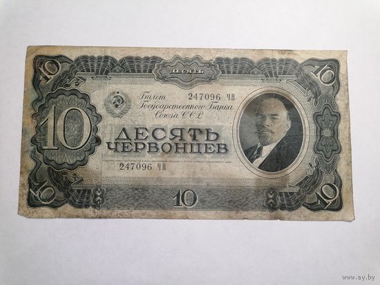 10 червонцев 1937